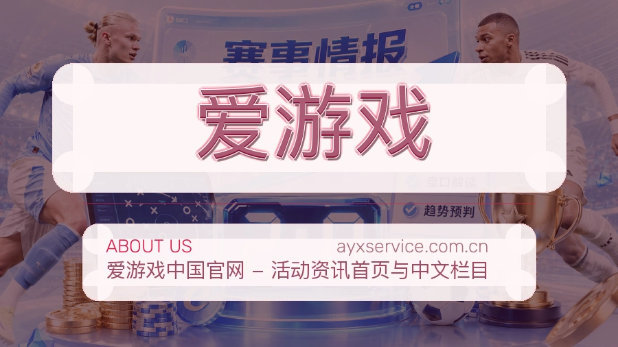 爱游戏移动体育入口介绍